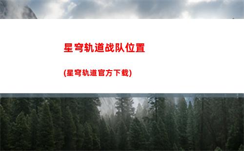 星穹轨道有几个地图(崩坏星穹轨道几个G)