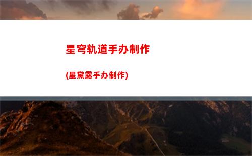 星穹轨道能量不足(穹星轨道)