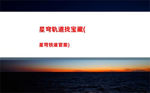 星穹轨道气泡任务(星穹铁道)