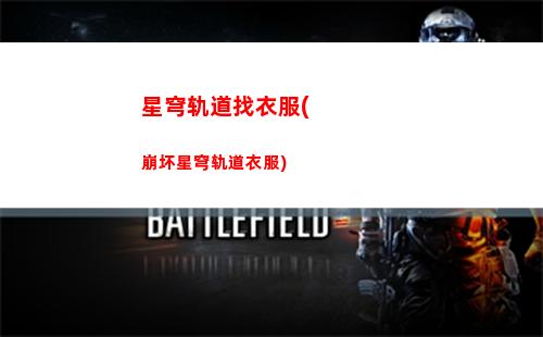星穹轨道预约车票(星穹轨道官网,车票)