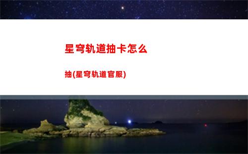 星穹轨道抽卡地方(星穹轨道抽卡分析器)