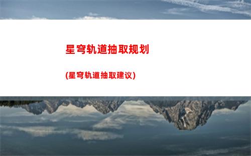 星穹轨道内侧(星穹轨道b服下载)