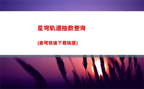 电脑玩星穹轨道卡(电脑玩星穹轨道卡顿)