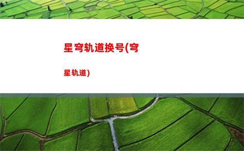星穹轨道画质怎么调(星轨道穹官服)