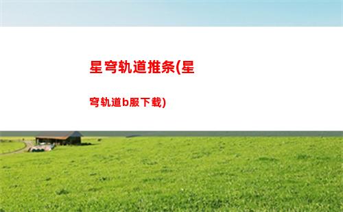 星穹轨道验号(星穹轨道b服下载)