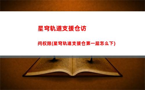 星穹轨道主角被毁灭(星穹轨道崩坏)
