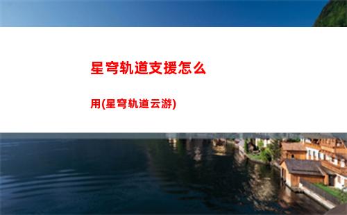 星穹铁道致敬轨道之父(崩坏星穹铁道轨道)