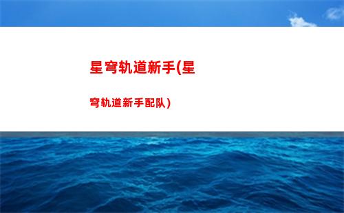 星穹轨道星迹(星穹轨道b服下载)
