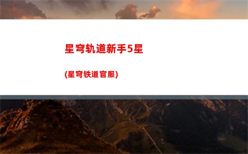 星穹轨道停云(星穹轨道停云遗器)