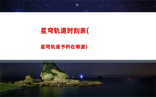 星穹轨道桑博在哪(星穹轨道下载官服)
