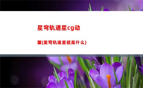 星穹轨道调整阵(星穹轨道调整承接器)