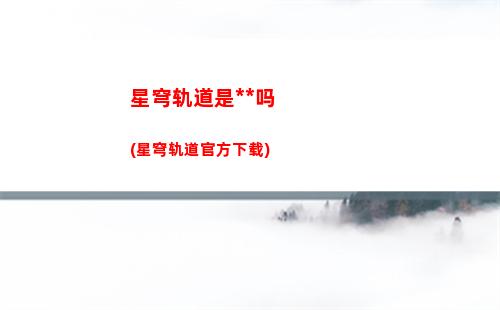 星穹轨道平民队(星穹轨道阵容平民)