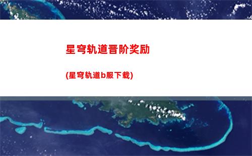 星穹轨道卡池四星(星穹轨道在哪下载)