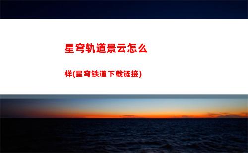 星穹轨道冒险等级突破(星穹轨道均衡等级2)