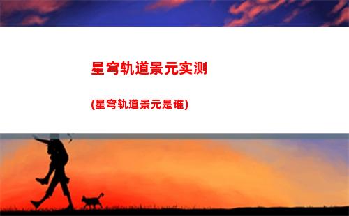 星穹轨道金色头发(星穹铁道金色头发)