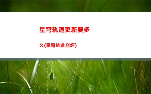 崩坏星穹轨道复兴之路(崩坏星穹轨道官服怎么下载)