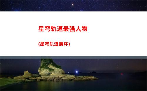 星穹轨道值得氪吗(星穹轨道崩坏)