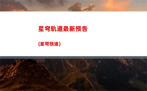 云轨道星穹(星穹铁道白露)