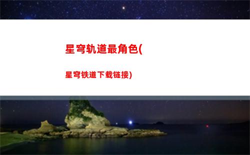 星穹轨道转身原神