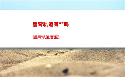 星穹轨道在哪接任务(星穹轨道在哪下载)