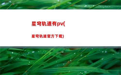 星穹轨道兆算玉璃(星穹轨道兆算玉璃怎么过)