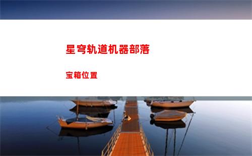 星穹轨道官服怎么下载(星穹轨道官服兑换码)