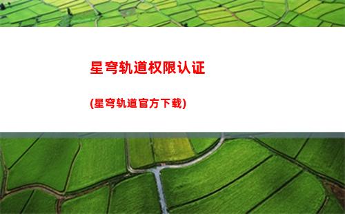 景元星穹轨道(景元星穹铁道强度)