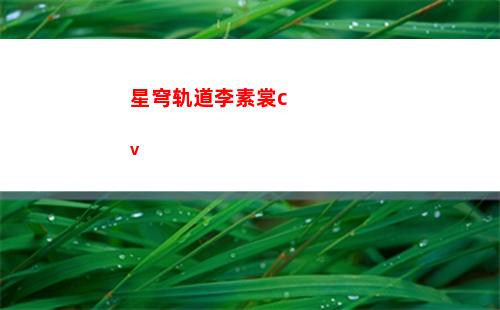 星穹轨道列车信使在哪(星穹轨道列车信使在哪里)
