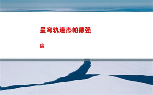 星穹轨道列界征兆(星穹轨道官方下载)