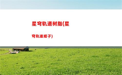 崩坏星穹轨道码(崩坏星穹铁道)