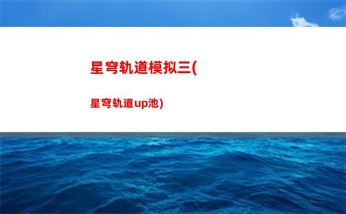 星穹轨道整容搭配(星穹轨道队伍搭配)