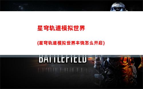 星穹轨道主角星魂(星穹轨道主角星魂获取)