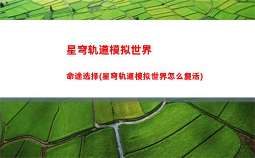星穹轨道叫啥(穹星轨道)