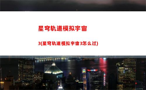 星穹轨道开拓者攻略(星穹轨道在哪下载)