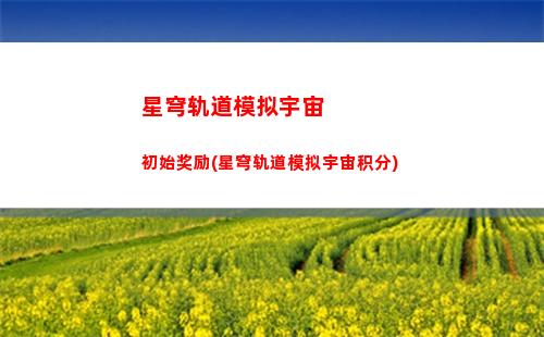 星穹轨道克拉拉攻略(星穹铁道)