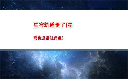 星穹轨道事件(星穹轨道事件焚化工)