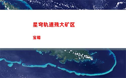 星穹轨道必养四星(星穹轨道官方下载)
