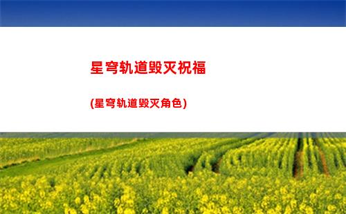 星穹轨道后续卡池(星穹轨道官方下载)