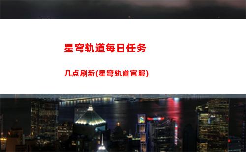 星穹轨道角色会呆几天(崩坏星穹轨道角色)