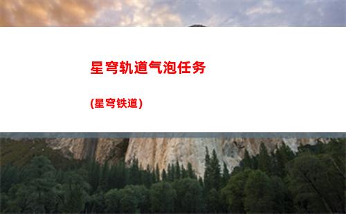 国际服星穹轨道(国际服星穹铁道)