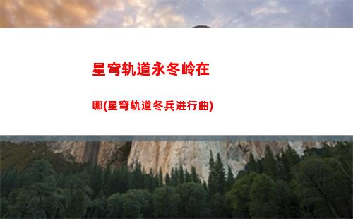 星穹轨道银狼图(星穹轨道银狼材料)