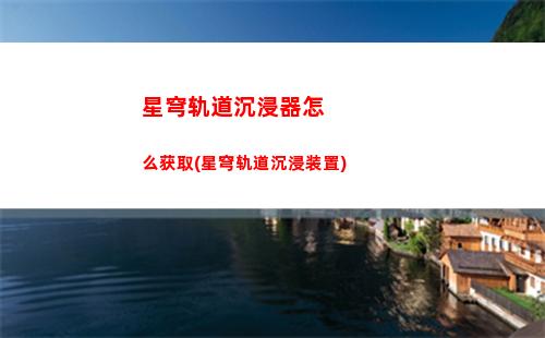 星穹轨道初始对话完成(星穹轨道初始对话已完成)