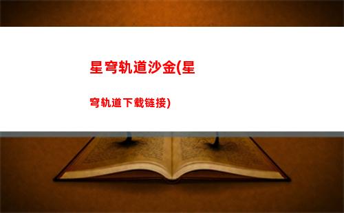 星穹轨道通票(穹星轨道)