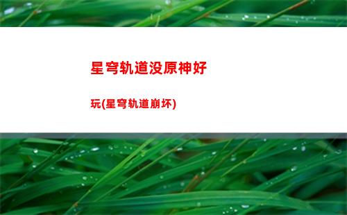 星穹轨道角色技能材料(星穹轨道四星角色)