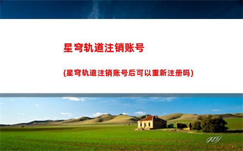 星穹轨道主角选择(星穹轨道主角属性)