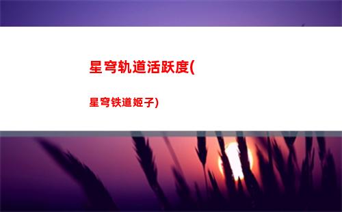 星穹轨道黑塔表情包(星穹轨道Q版表情包)