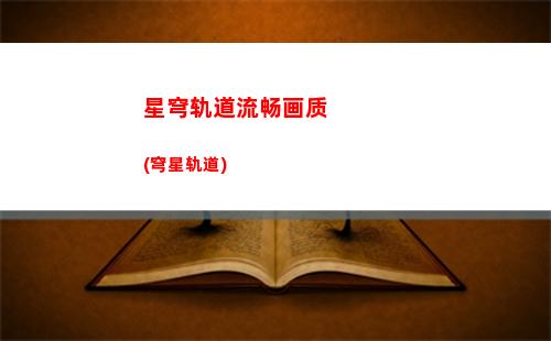 崩坏星穹轨道up(崩坏星穹轨道UID的组成)