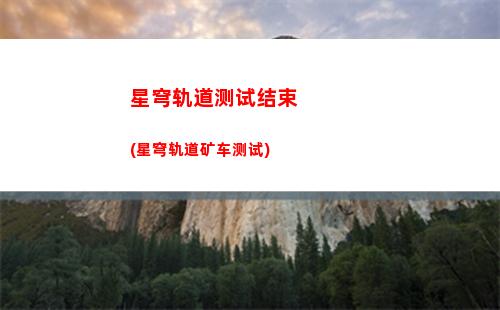 星穹轨道配队(星穹轨道克拉拉配队)