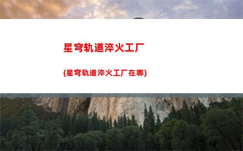 崩坏星穹轨道猪(崩坏之星穹轨道下载)