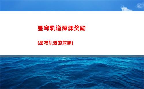 星穹轨道预约邀请(星穹轨道官方下载)